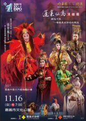 嘉義市藝文升級旗艦計畫-《蓬萊仙島》