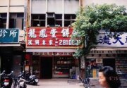 龍鳳堂餅舖