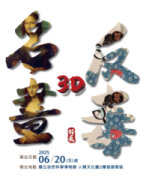 科博館《名畫3D反毒》特展