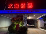 北海儷晶汽車旅館
