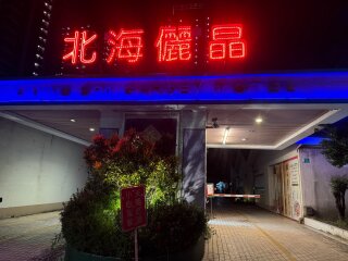 北海儷晶汽車旅館大門