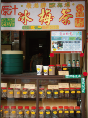 興隆酸梅