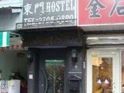 東門大旅社