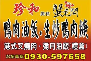珍和 蟹老闆鴨肉焿油飯