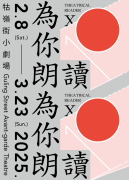 牯嶺街小劇場【2025為你朗讀Ｘ】