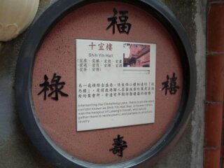 鹿港十宜樓解說牌
