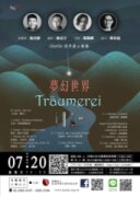 【日午音樂會177】Träumerei・夢幻世界