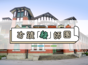 【古蹟綠師團】鐵道部踏查-團體課程