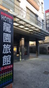 龍園旅館