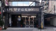 長緹都會商務旅館
