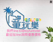 童玩樂親子旅宿