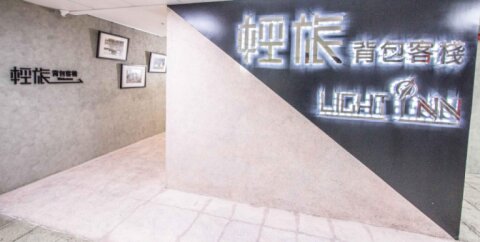 輕旅背包客棧