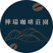樺瑞咖啡莊園