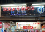 陳記泡泡冰