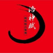洛神賦麻辣極品鴛鴦