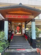 烏來輕井澤溫泉旅館
