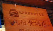 九份食謎店