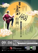 【藝文講座】打造書劍台灣：金庸博物館的武俠大夢