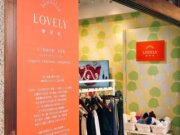 樂芙莉LOVELY 手工貼身內著