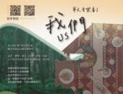 華文音樂劇《我們》