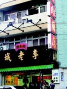 李老城肉脯店