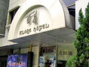 百花商務旅館