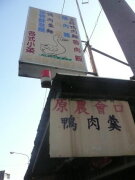 原農會口鴨肉羹招牌