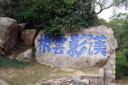 明漢影雲根碣