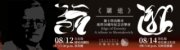 《蕭逝》蕭士塔高維奇逝世50周年音樂會