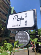 SuTi舒提選物