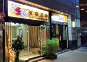 安崧視障按摩