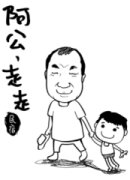阿公走走民宿