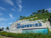 台肥海洋深層水園區