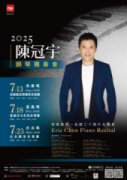 2025夏至藝術節-陳冠宇2025鋼琴獨奏會