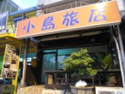 小島旅店