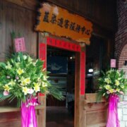 藍染遊客服務中心
