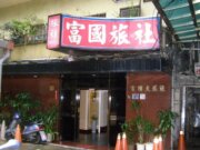 富國旅社