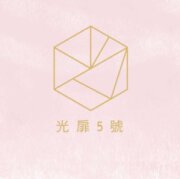 光扉5號