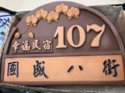 橋見幸福民宿