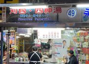 刈包·四神湯