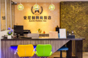 安尼赫時尚旅店