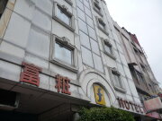 富粧商務旅店