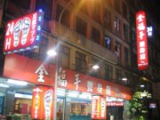 金福手養身館