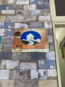 大南門民宿