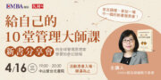 EMBA雜誌「給自己的10堂管理大師課」新書發表會