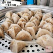 三角大水餃
