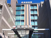 鐵道旅驛