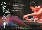 《箏旅臺灣》葉娟礽古箏獨奏會