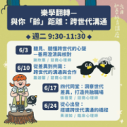 【免費公益講座】樂學翻轉 — 與你「齡」距離：跨世代溝通