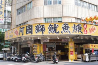 阿國獅魷魚羹